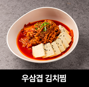  김치퀸 메뉴 | 우삼겹 김치찜
