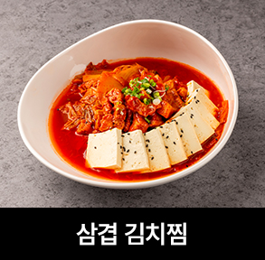 김치퀸 메뉴 | 삼겹 김치찜