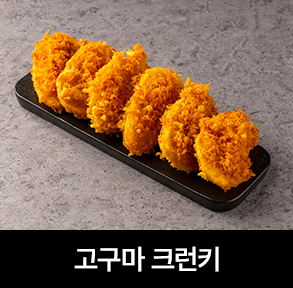  김치퀸 메뉴 | 고구마 크런키