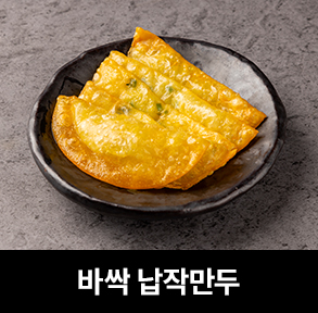  김치퀸 메뉴 | 바싹 납작만두