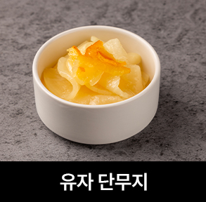  김치퀸 메뉴 | 유자 단무지