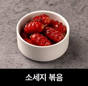  김치퀸 메뉴 | 소세지 볶음	