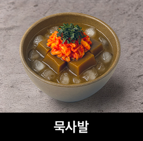  김치퀸 메뉴 | 묵사발