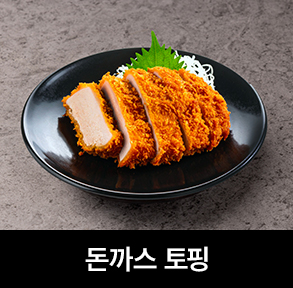  김치퀸 메뉴 | 돈까스 토핑