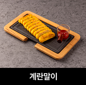  김치퀸 메뉴 | 계란말이