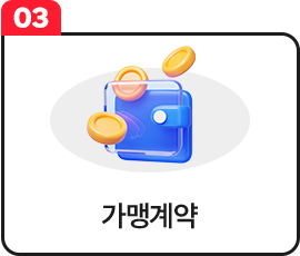  김치퀸 성공창업 | 가맹계약