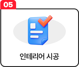  김치퀸 성공창업 | 인터리어 시공